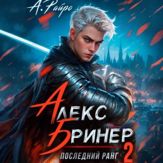 Обложка книги «Алекс Бринер. Последний ранг. Книга 2»