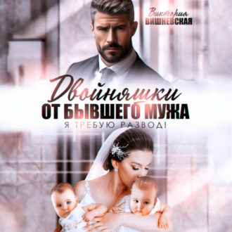 Обложка книги «Двойняшки от бывшего мужа. Я требую развод!»