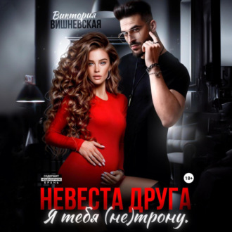 Обложка книги «Невеста друга. Я тебя (не) трону»