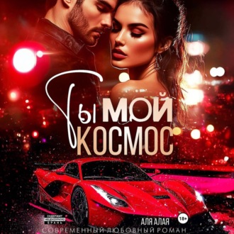 Обложка книги «Ты – мой космос»