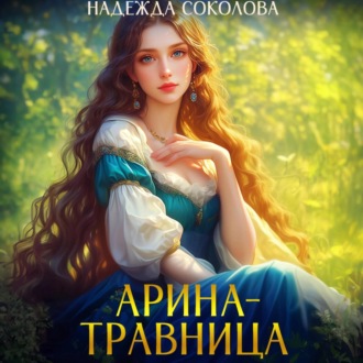 Обложка книги «Арина-травница»