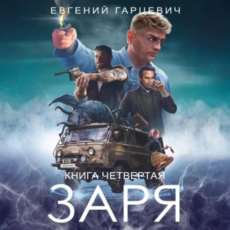 Обложка книги «ЧОП «ЗАРЯ». Книга четвертая»