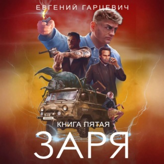 Обложка книги «ЧОП «ЗАРЯ». Книга пятая»