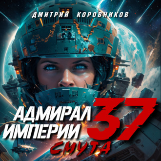 Обложка книги «Адмирал Империи – 37»
