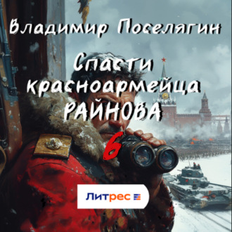 Обложка книги «Спасти красноармейца Райнова. Книга шестая. Тактик»