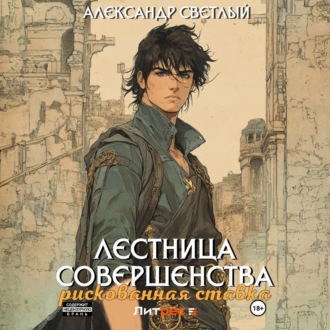 Обложка книги «Лестница совершенства: рискованная ставка»