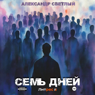 Обложка книги «Семь дней»