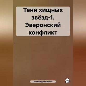 Обложка книги «Тени хищных звёзд-1. Эверонский конфликт»
