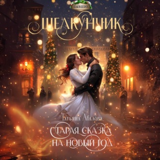 Обложка книги «Щелкунчик. Старая сказка на Новый год»