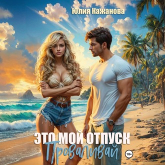 Обложка книги «Это мой отпуск. Проваливай»