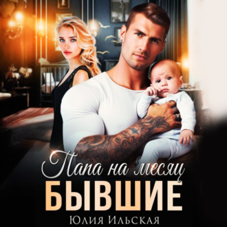 Обложка книги «Бывшие. Папа на месяц»