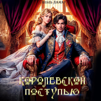 Обложка книги «Королевской поступью»