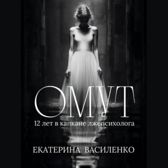 Обложка книги «Омут»