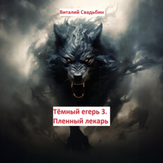 Обложка книги «Тёмный егерь 3. Пленный лекарь»