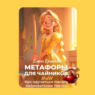 Обложка книги «Метафоры для чайников, или Как научиться писать залихватские тексты»