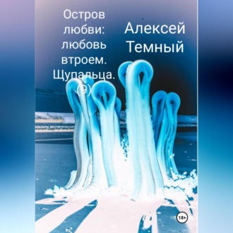 Обложка книги «Остров любви: любовь втроем. Щупальца (9)»