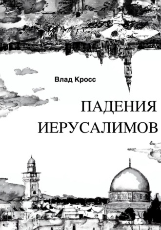 Обложка книги «Падения Иерусалимов»