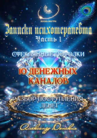 Обложка книги «10 денежных каналов»