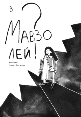 Обложка книги «В мавзолей?»