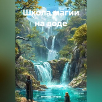 Обложка книги «Школа магии на воде»