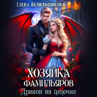 Обложка книги «Хозяйка фамильяров. Дракон на цепочке»