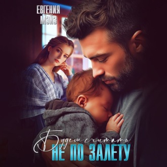 Обложка книги «Не по залету»