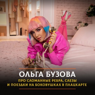 Обложка книги «Ольга Бузова - про сломанные ребра, слезы и поездки на боковушках в плацкарте»