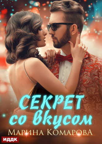Обложка книги «Секрет со вкусом»