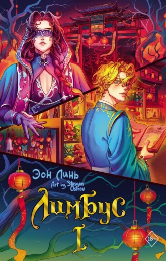 Обложка книги «Лимбус. Том 1»