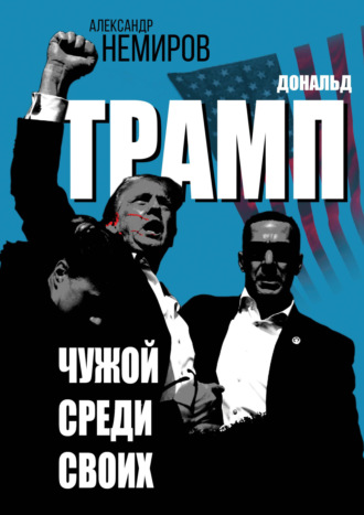 Обложка книги «Дональд Трамп. Чужой среди своих»