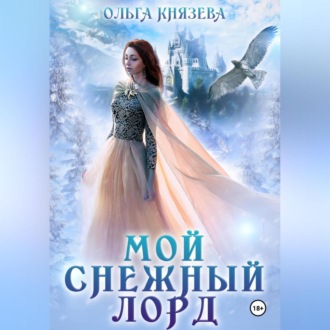 Обложка книги «Мой снежный лорд»