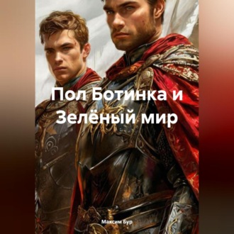 Обложка книги «Пол Ботинка и Зелёный мир»