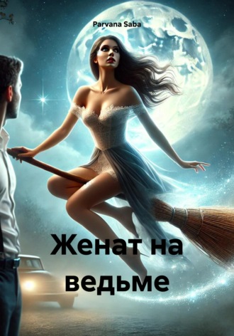 Обложка книги «Женат на ведьме»