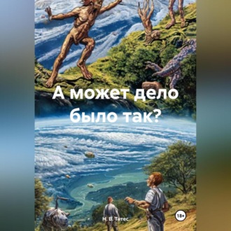 Обложка книги «А может дело было так?»