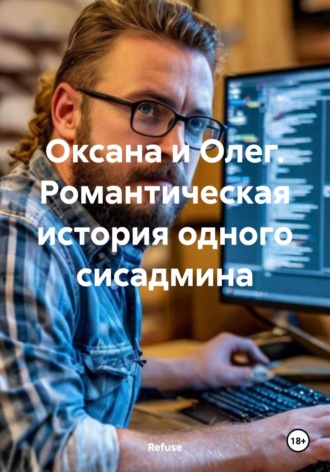 Обложка книги «Оксана и Олег. Романтическая история одного сисадмина»