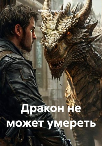 Обложка книги «Дракон не может умереть»