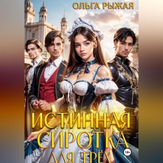 Обложка книги «Истинная сиротка для трех»