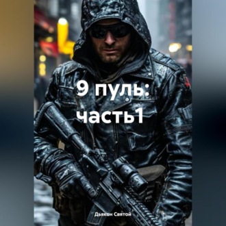 Обложка книги «9 пуль: часть1»