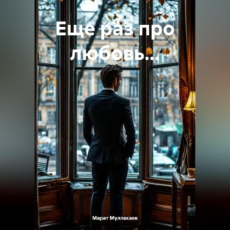Обложка книги «Еще раз про любовь…»