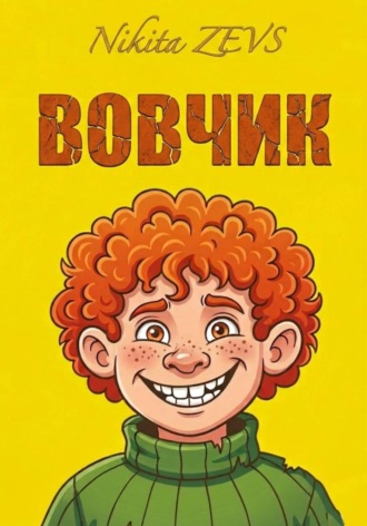 Обложка книги «ВОВЧИК»