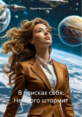 Обложка книги «В поисках себя: Немного штормит»