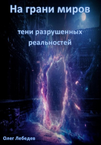 Обложка книги «На грани миров: Тени разрушенных реальностей»