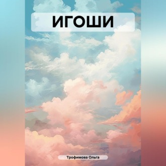 Обложка книги «ИГОШИ»