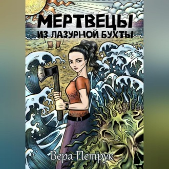 Обложка книги «Мертвецы из Лазурной бухты»