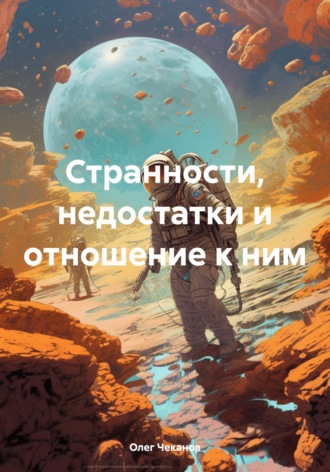 Обложка книги «Странности, недостатки и отношение к ним»