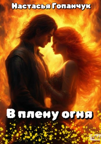Обложка книги «В плену огня»