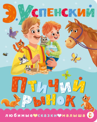 Обложка книги «Птичий рынок»