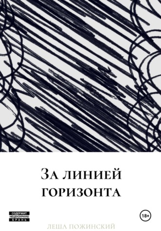 Обложка книги «За линией горизонта»