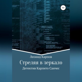Обложка книги «Стреляя в зеркало»