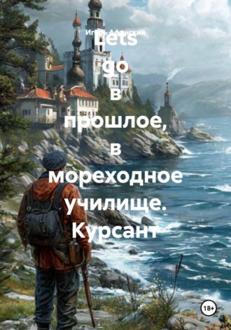 Обложка книги «Lets go в прошлое, в мореходное училище. Курсант»